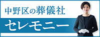 セレモ共済会・株式会社セレモニー