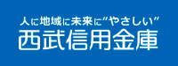 西武信用金庫