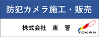 株式会社東管