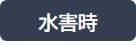 水害時