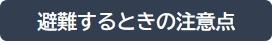避難するときの注意点
