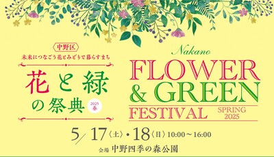 花と緑の祭典