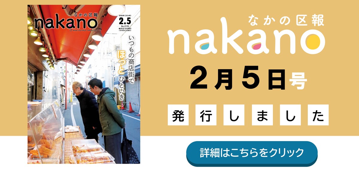 なかの区報2月5日号を発行しました