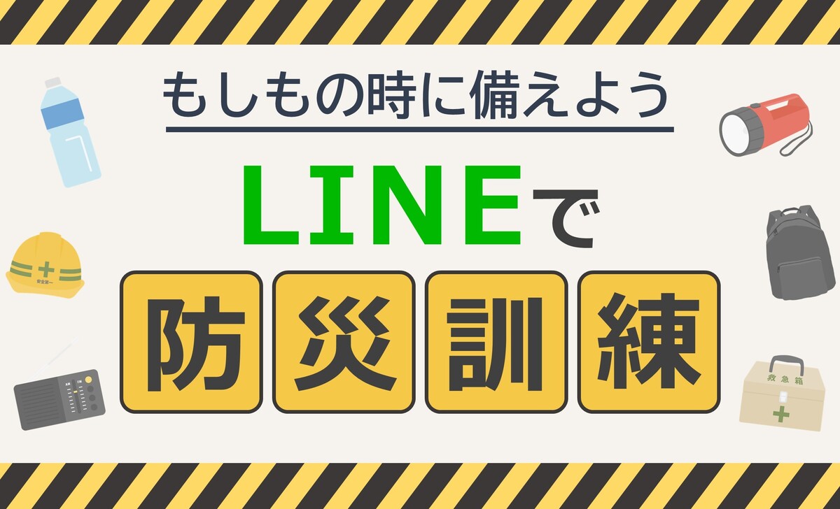 もしもの時に備えよう LINEで防災訓練
