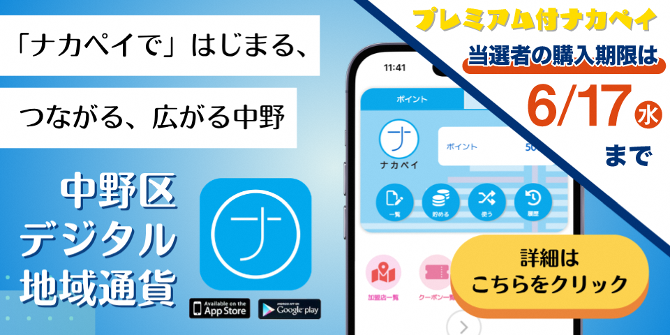 プレミアム付きナカペイ当選者の購入期限は6月17日まで