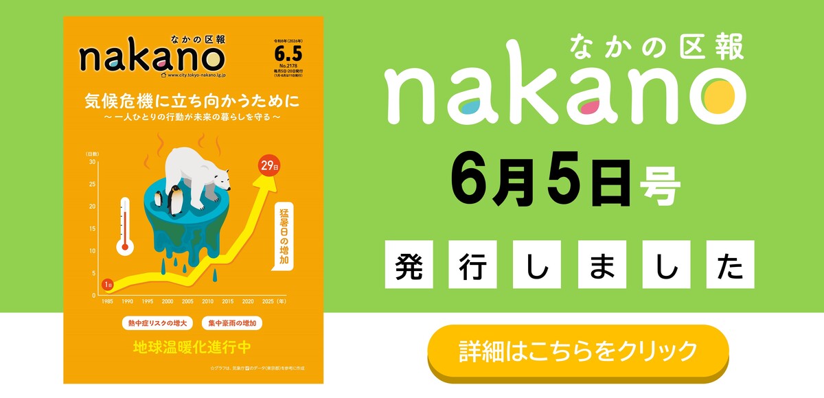 なかの区報6月5日号を発行しました