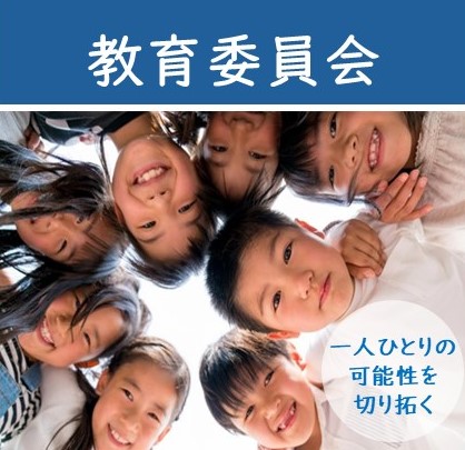 教育委員会