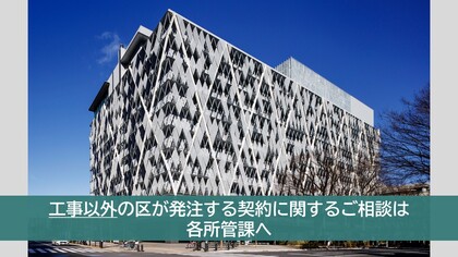 工事以外の区が発注する契約に関する相談