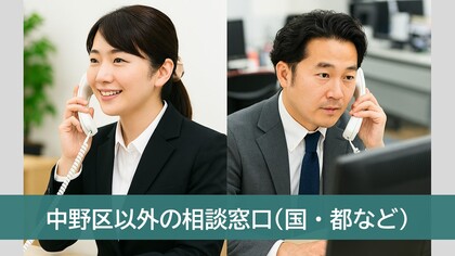 中野区以外の相談窓口