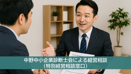 中野中小企業診断士会による経営相談（特別経営相談窓口）