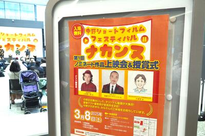 ナカンヌ上映会＆授賞式ポスター