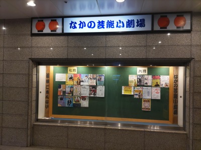 なかの芸能小劇場