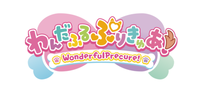 わんだふるぷりきゅあ！ロゴ