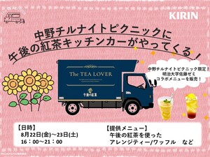 午後の紅茶キッチンカー