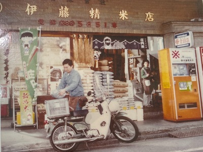 創業時の外観写真