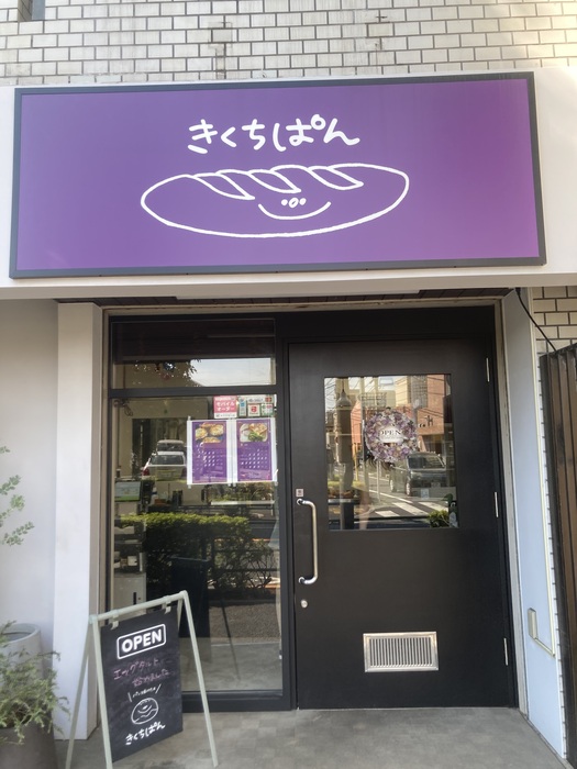 きくちぱん外観