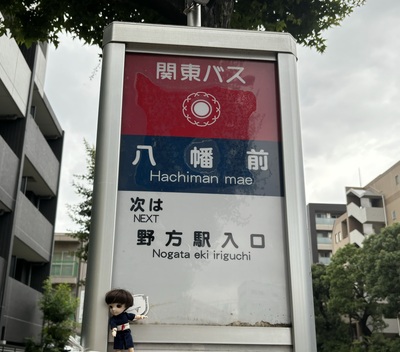 八幡前バス停