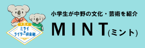 中野区ミライ★ライター倶楽部