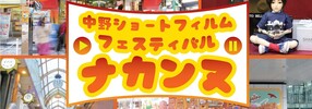 中野ショートフィルムフェスティバル「ナカンヌ」
