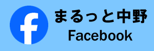 まるっと中野フェイスブック