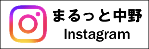 まるっと中野インスタグラム