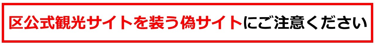 区公式観光サイトを装う偽サイトにご注意ください