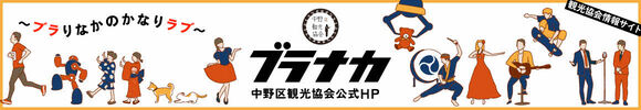 中野区観光協会