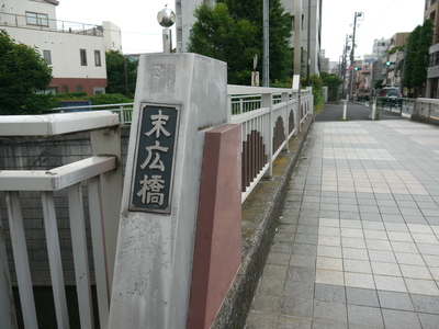 末広橋