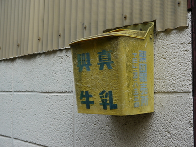 興真乳業の牛乳箱