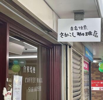 さかこし珈琲店の外観