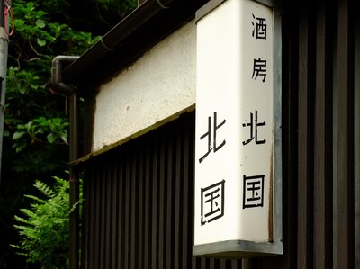 酒房 北国の行灯