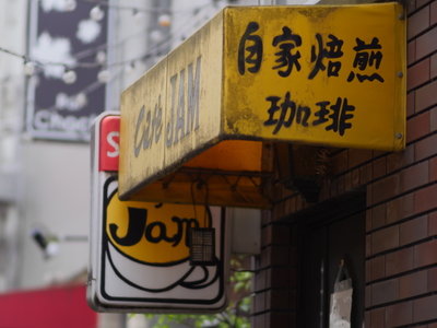 自家焙煎珈琲JAMの看板