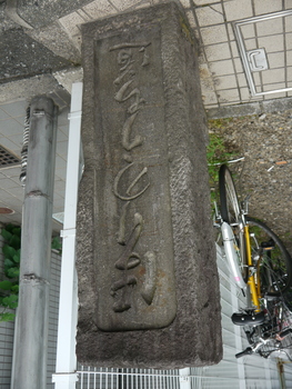 ほりのうち道と彫られた石の道標