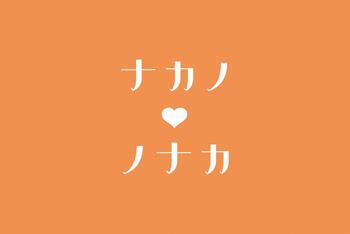 ナカノノナカ