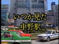 いつか見た中野駅