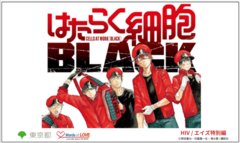 はたらく細胞BLACK「HIV/エイズについてもっと知ろう！（120秒）」（外部サイトへリンク）