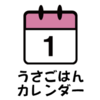うさごはんカレンダー