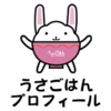 うさごはんプロフィール