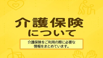 介護保険について