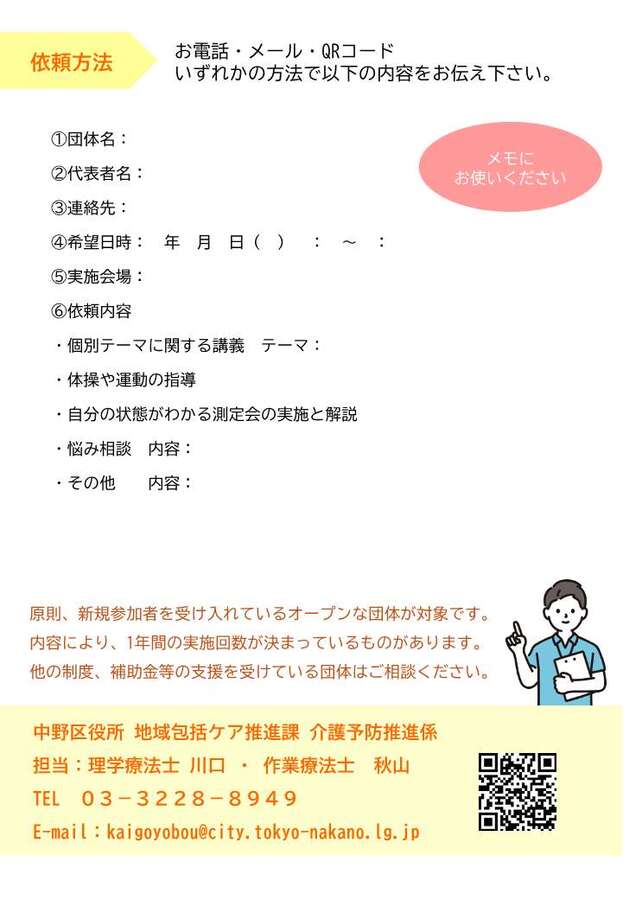 申込みを行う際は介護予防推進係03-3228-8949まで