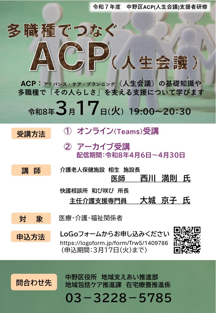 令和7年度　中野区ACP（人生会議）支援者研修会