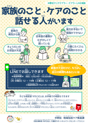 中野区ヤングケアラー・ケアラーLINE相談のチラシ