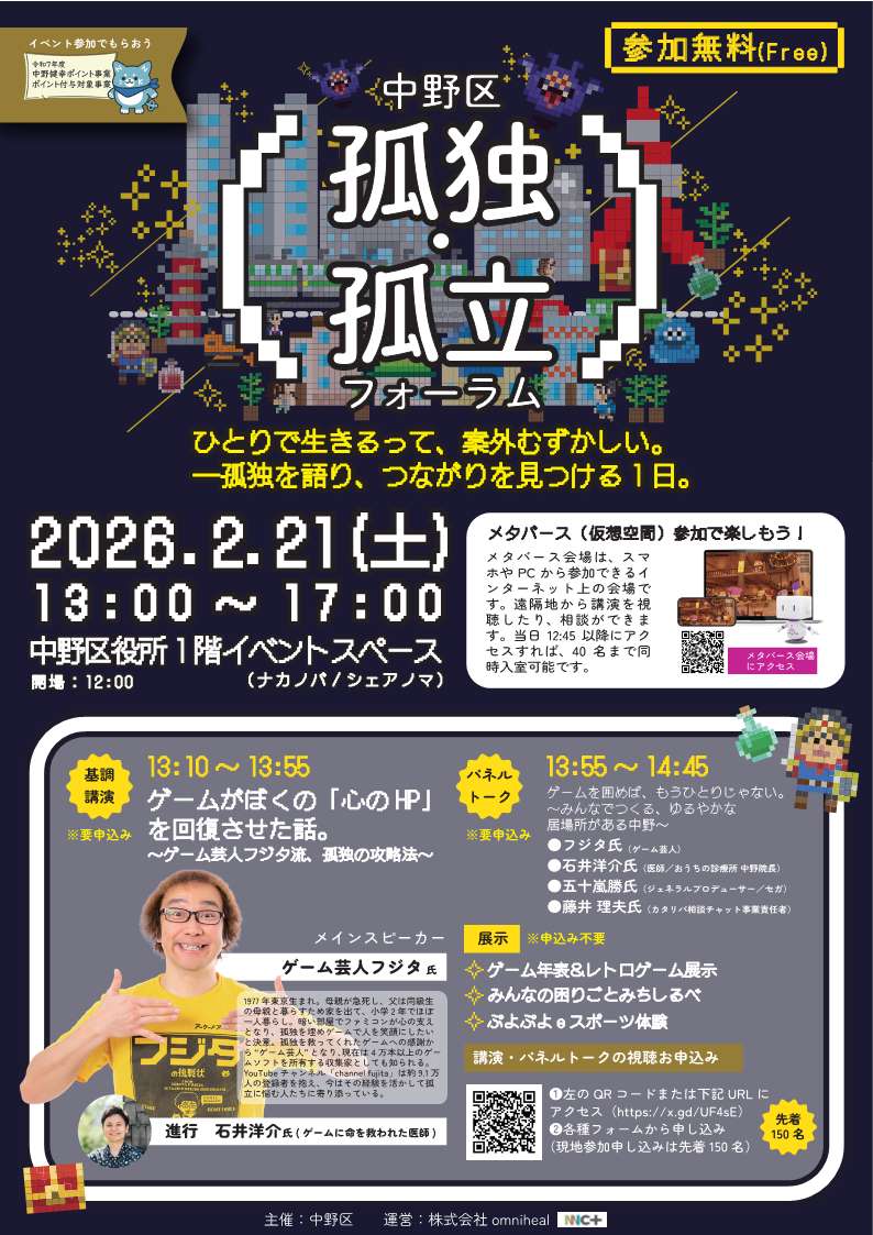 令和7年度中野区孤独・孤立フォーラムのチラシ