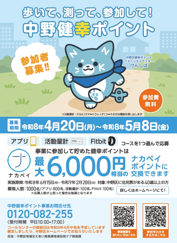 令和8年度中野健幸ポイントチラシ