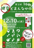 健幸どまんなか市NIC＋関係団体の協力による各種測定や体験ができるイベントです。