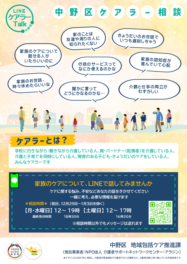 中野区ヤングケアラー・ケアラー相談