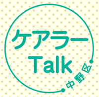 ケアラーTalk