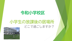 令和小学校区の放課後の居場所