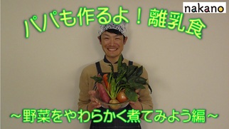 野菜をやわらかく煮てみよう編