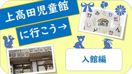 上高田児童館